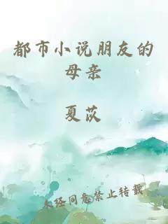 都市小說朋友的母親